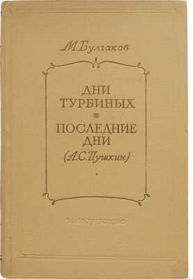 Булгаков М. Дни Турбиных. Последние дни (А.С. Пушкин). М.: Искусство, 1955.